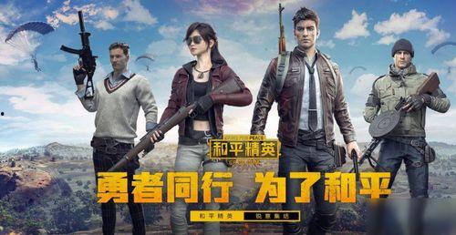 和平精英ss爆料视频,全新内容抢先看,揭秘游戏新篇章 第1张 和平精英ss爆料视频,全新内容抢先看,揭秘游戏新篇章 第1张